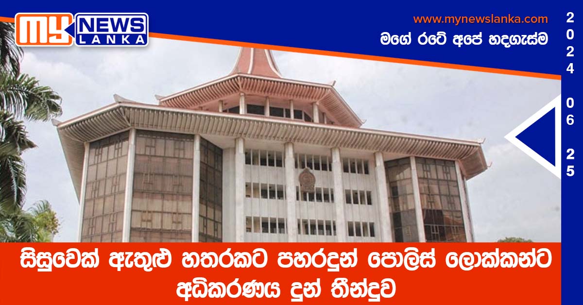 සිසුවෙක් ඇතුළු හතරකට පහරදුන් පොලිස් ලොක්කන්ට අධිකරණය දුන් තීන්දුව
