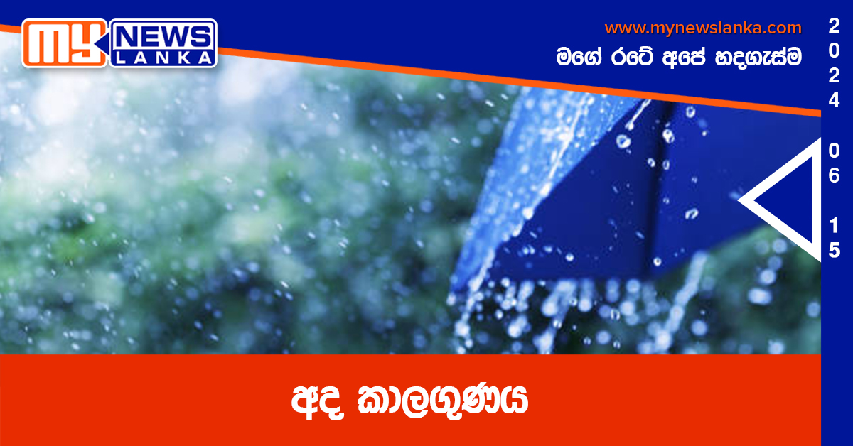 අද කාලගුණය