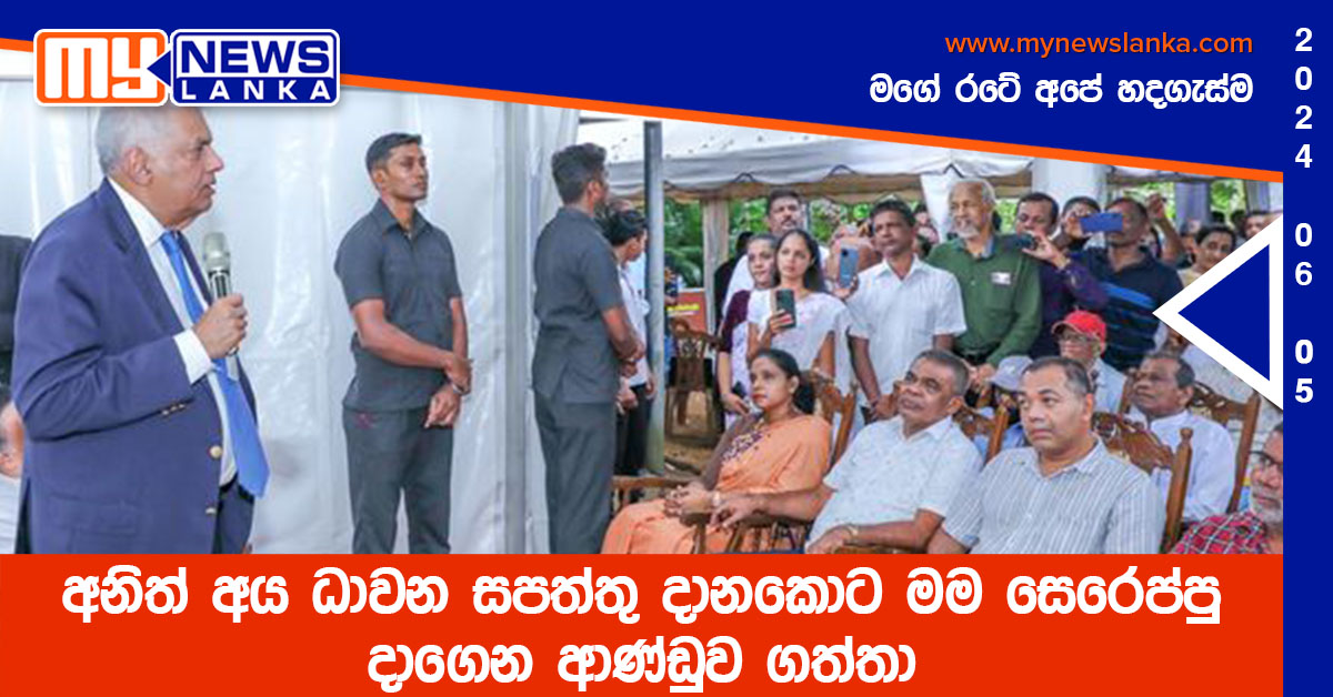 අනිත් අය ධාවන සපත්තු දානකොට මම සෙරෙප්පු දාගෙන ආණ්ඩුව ගත්තා
