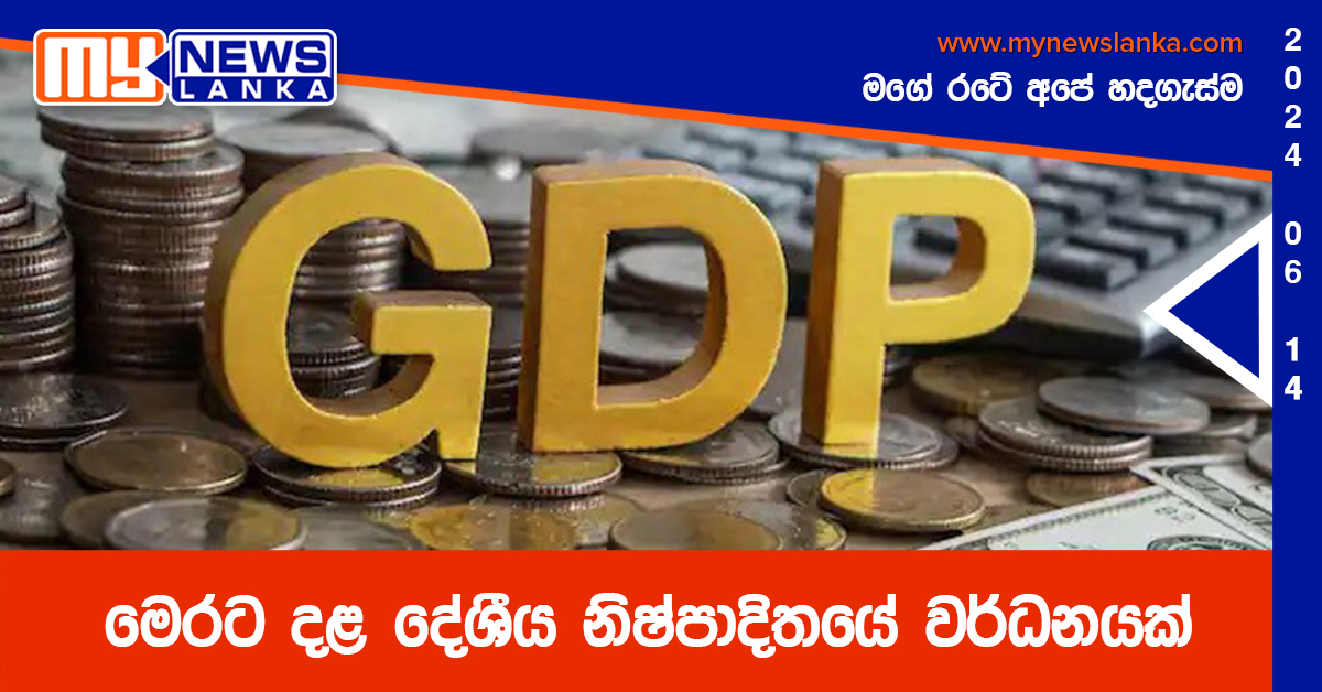 මෙරට දළ දේශීය නිෂ්පාදිතයේ වර්ධනයක්