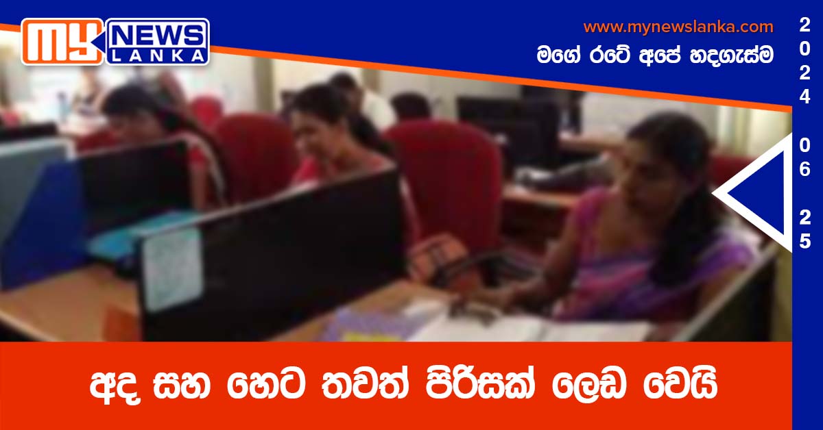 අද සහ හෙට තවත් පිරිසක් ලෙඩ වෙයි