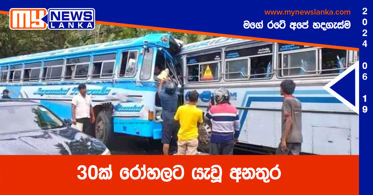 30ක් රෝහලට යැවූ අනතුර 30ක් රෝහලට යැවූ අනතුර