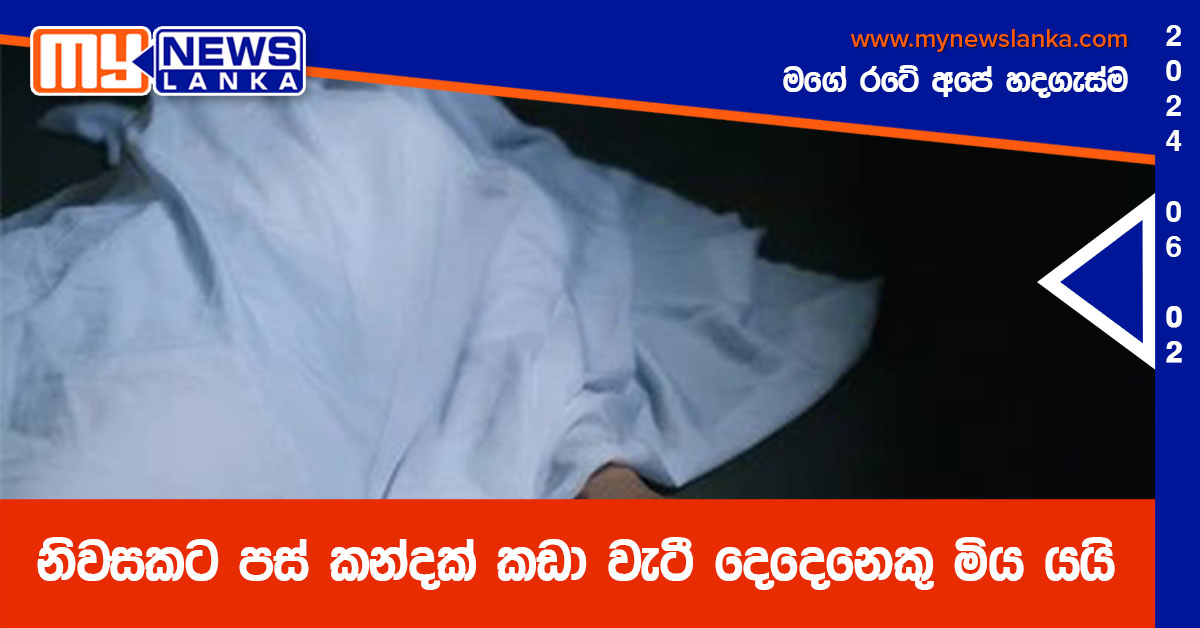 නිවසකට පස් කන්දක් කඩා වැටී දෙදෙනෙකු මිය යයි