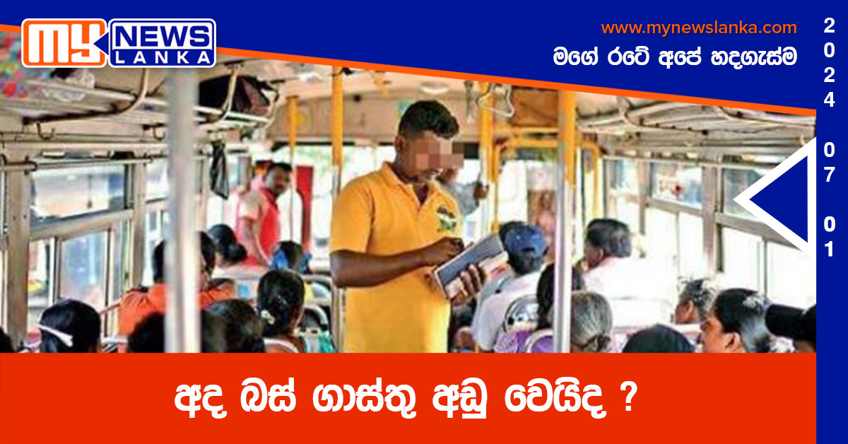 අද බස් ගාස්තු අඩු වෙයිද ?