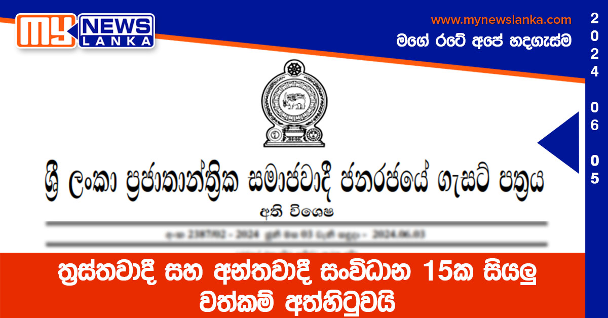 ත්‍රස්තවාදී සහ අන්තවාදී සංවිධාන 15ක සියලු වත්කම් අත්හිටුවයි