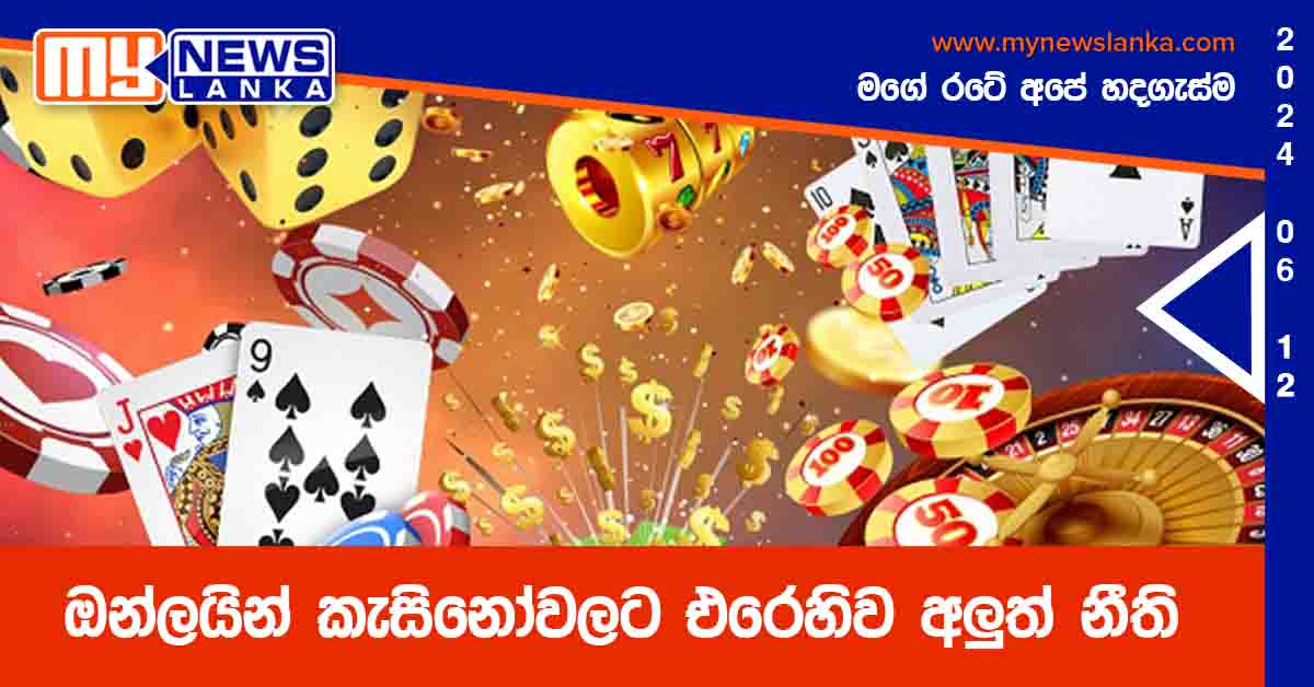ඔන්ලයින් කැසිනෝවලට එරෙහිව අලුත් නීති ඔන්ලයින් කැසිනෝවලට එරෙහිව අලුත් නීති