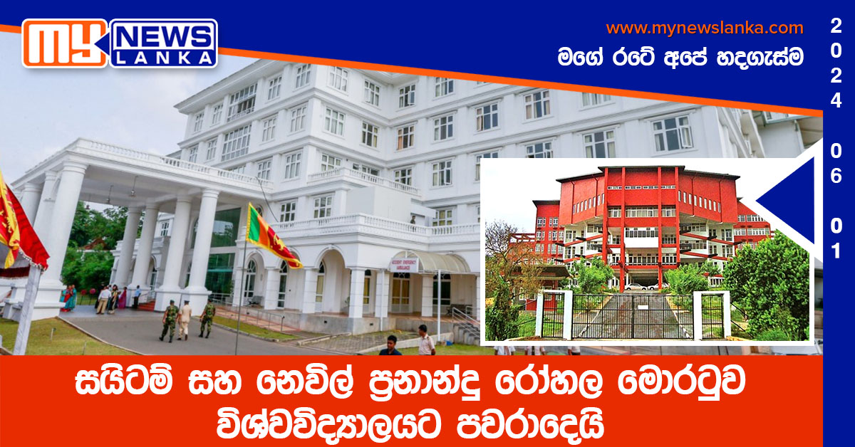 සයිටම් සහ නෙවිල් ප්‍රනාන්දු රෝහල මොරටුව විශ්වවිද්‍යාලයට පවරාදෙයි