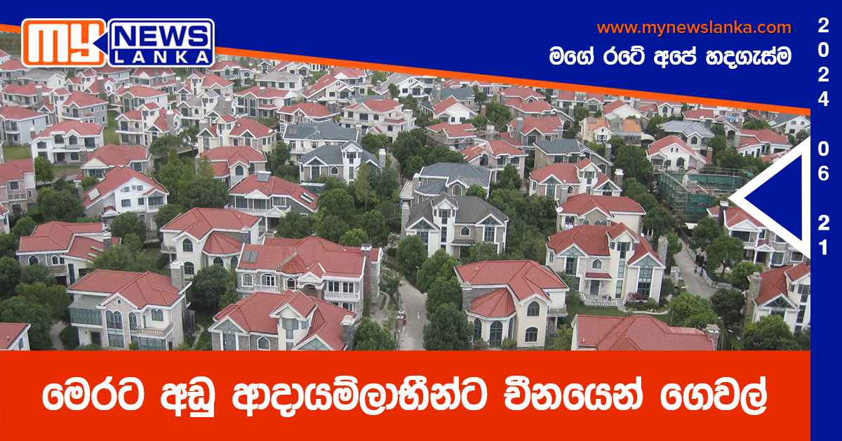 මෙරට අඩු ආදායම්ලාභීන්ට චීනයෙන් ගෙවල්