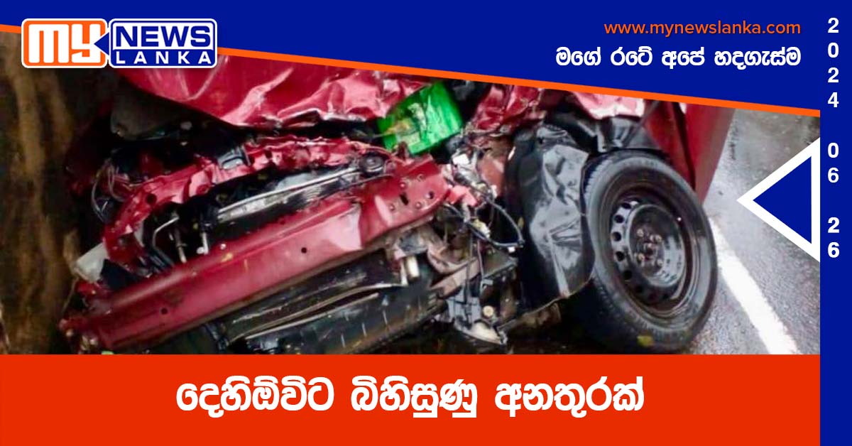 දෙහිඕවිට බිහිසුණු අනතුරක්