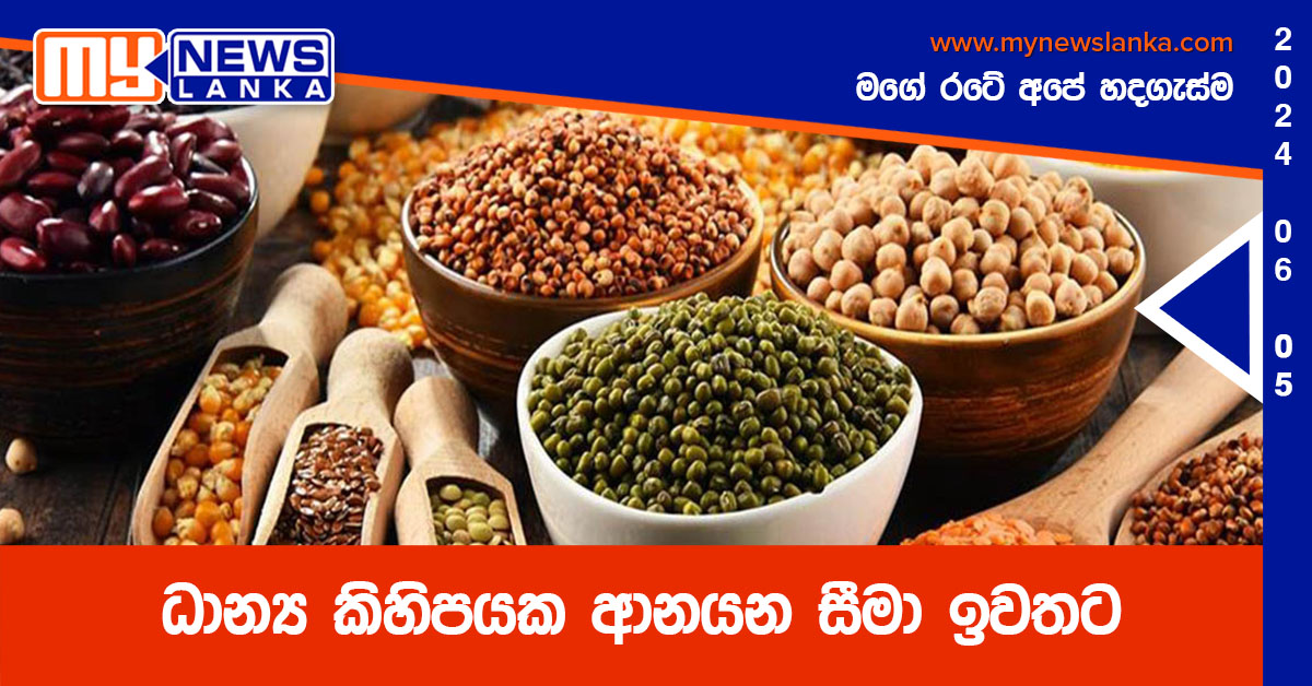 ධාන්‍ය කිහිපයක ආනයන සීමා ඉවතට