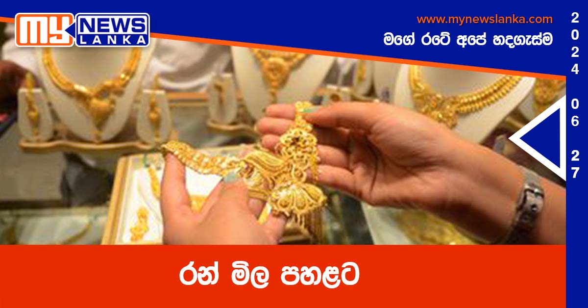 රන් මිල පහළට