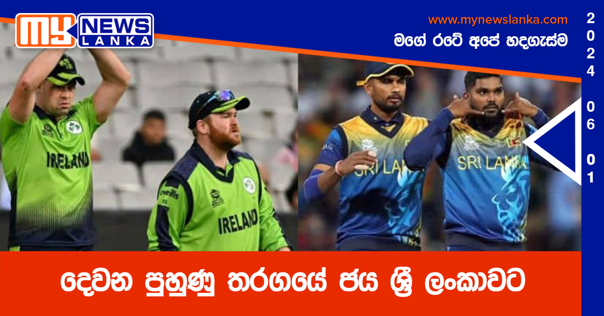 දෙවන පුහුණු තරගයේ ජය ශ්‍රී ලංකාවට