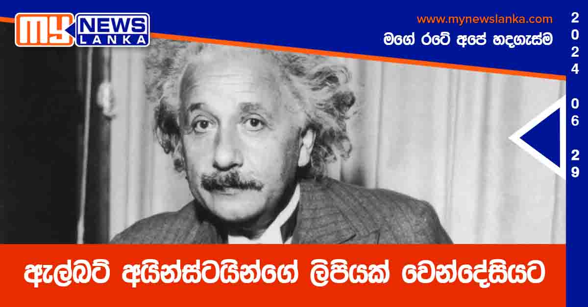 ඇල්බට් අයින්ස්ටයින්ගේ ලිපියක් වෙන්දේසියට