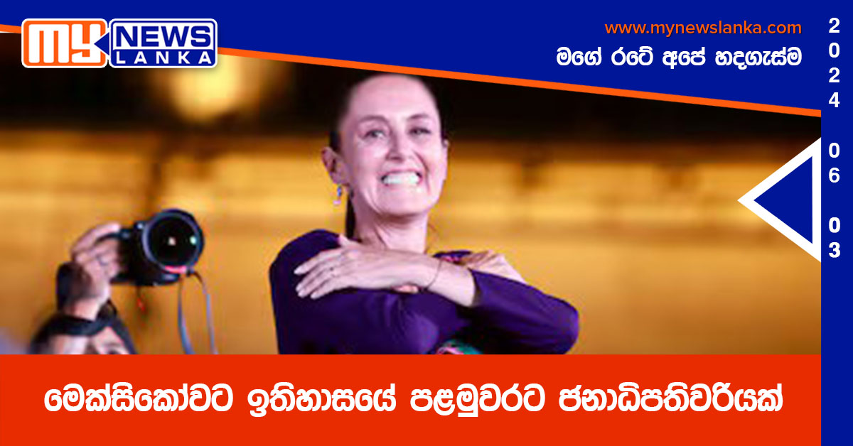 මෙක්සිකෝවට ඉතිහාසයේ පළමුවරට ජනාධිපතිවරියක්