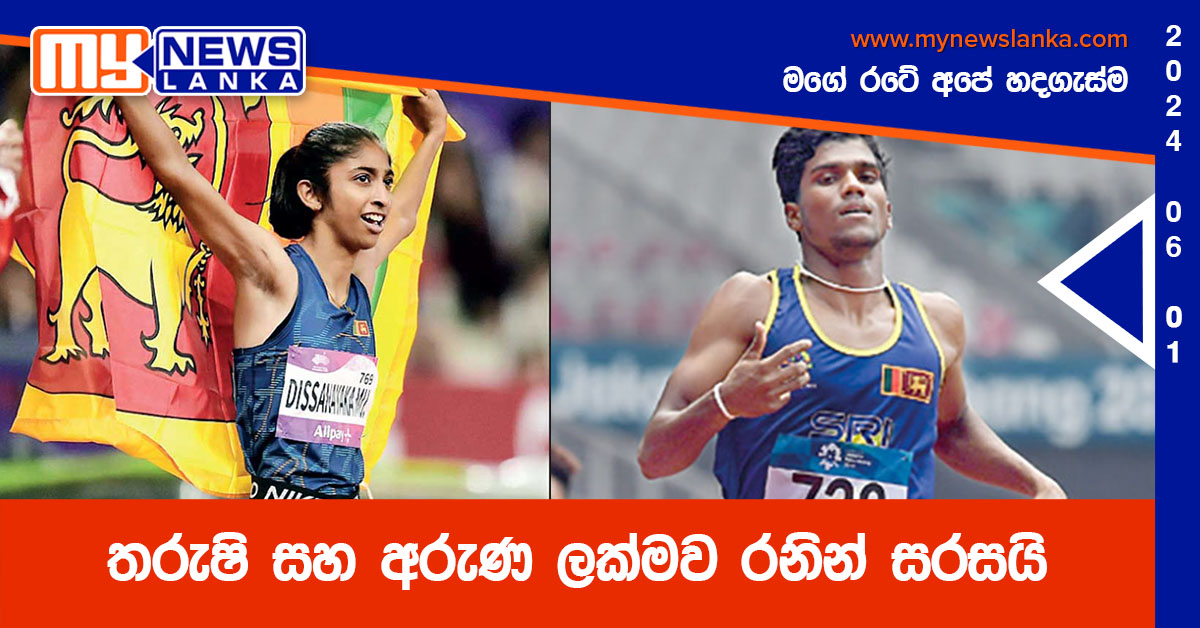 තරුෂි සහ අරුණ ලක්මව රනින් සරසයි තරුෂි සහ අරුණ ලක්මව රනින් සරසයි