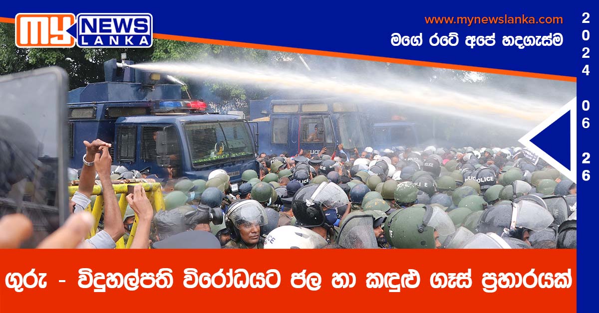 ගුරු – විදුහල්පති විරෝධයට ජල හා කඳුළු ගෑස් ප්‍රහාරයක්