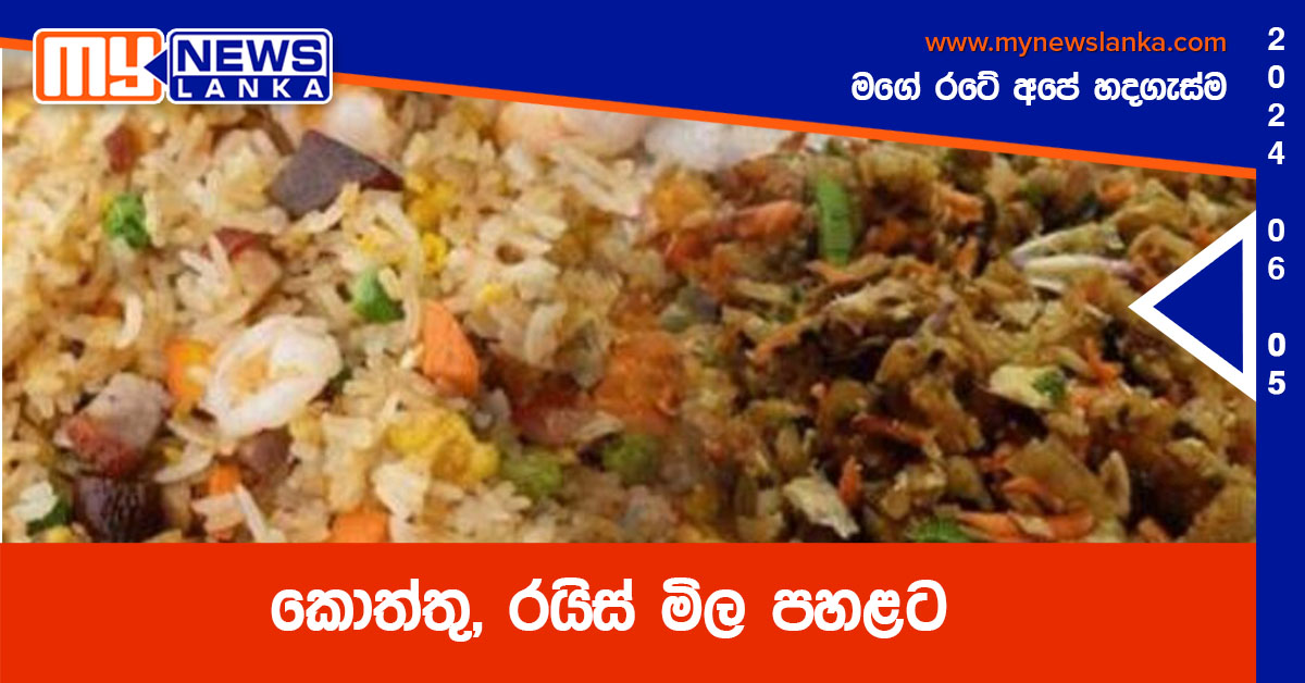 කොත්තු, රයිස් මිල පහළට