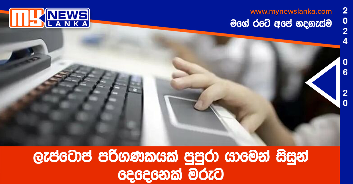 ලැප්ටොප් පරිගණකයක් පුපුරා යාමෙන් සිසුන් දෙදෙනෙක් මරුට