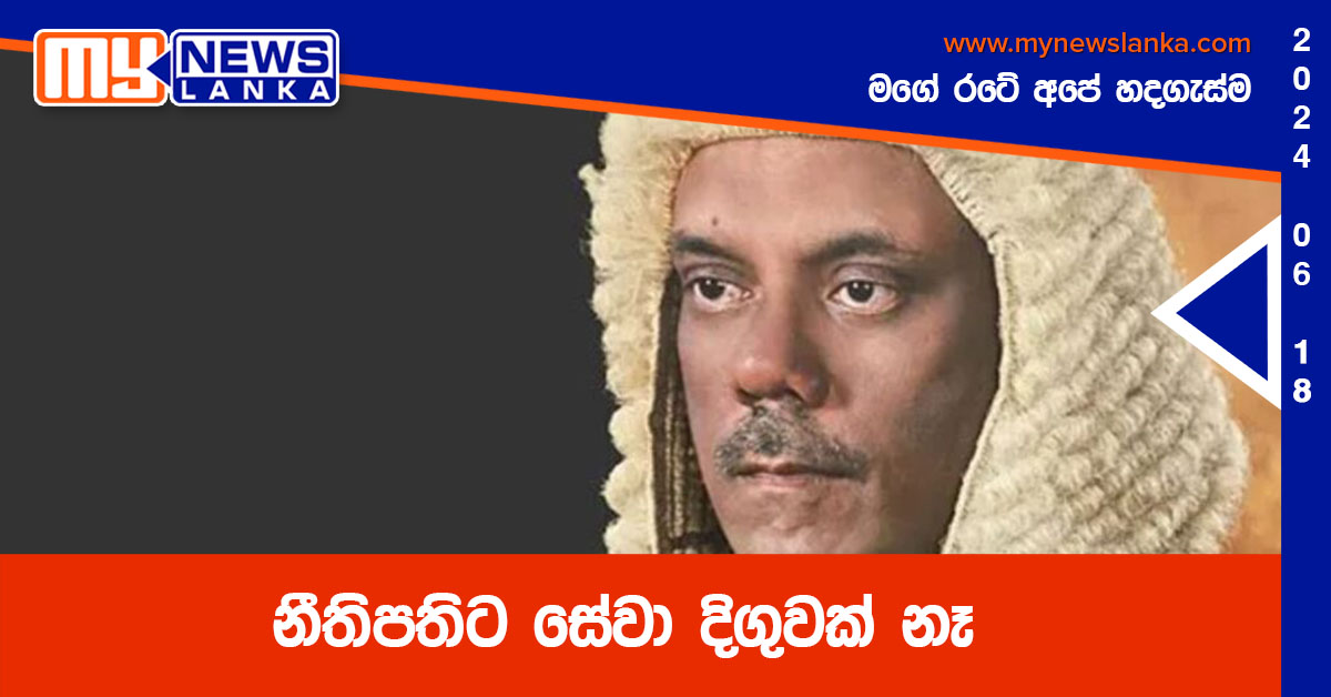 නීතිපතිට ‌සේවා දිගුවක් නෑ
