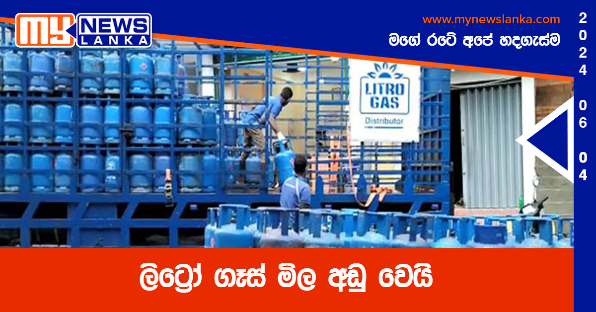 ලිට්‍රෝ ගෑස් මිල අඩු වෙයි