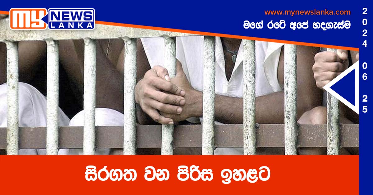 සිරගත වන පිරිස ඉහළට සිරගත වන පිරිස ඉහළට