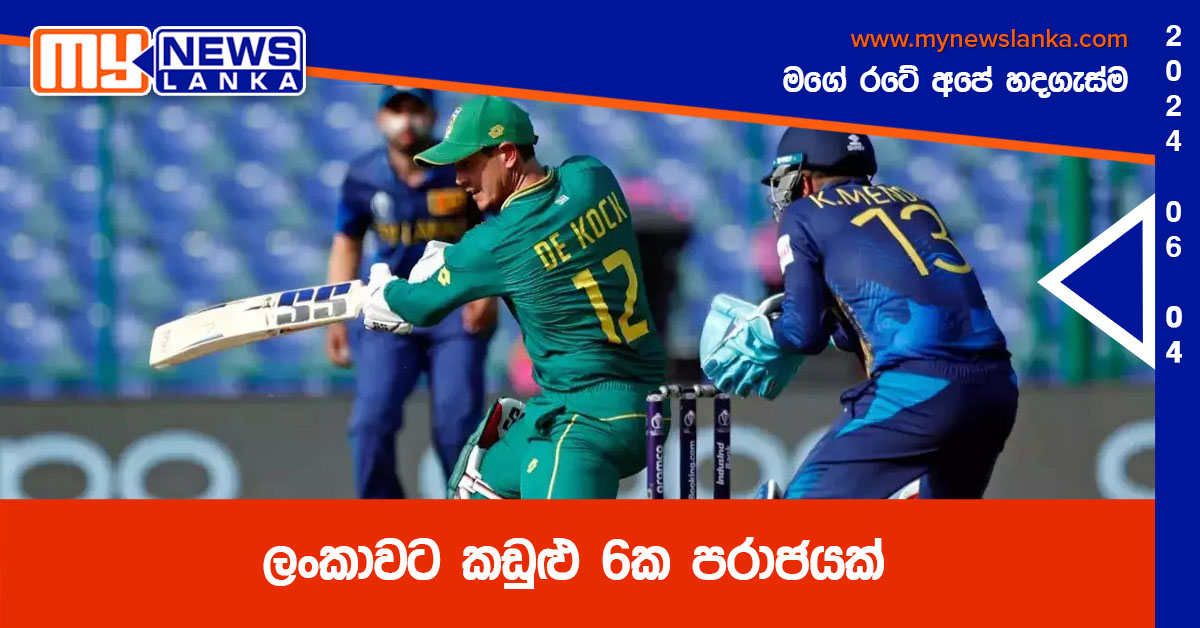 ලංකාවට කඩුළු 6ක පරාජයක්