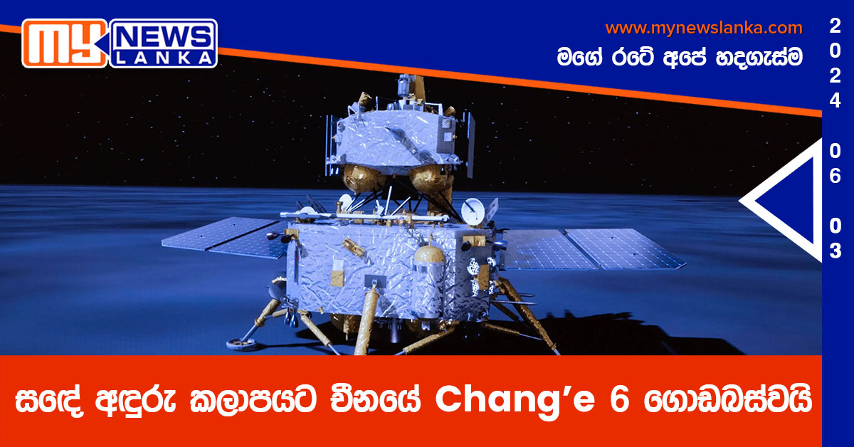 සඳේ අඳුරු කලාපයට චීනයේ Chang’e 6 ගොඩබස්වයි