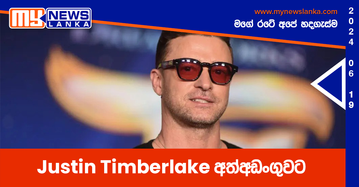 Justin Timberlake අත්අඩංගුවට