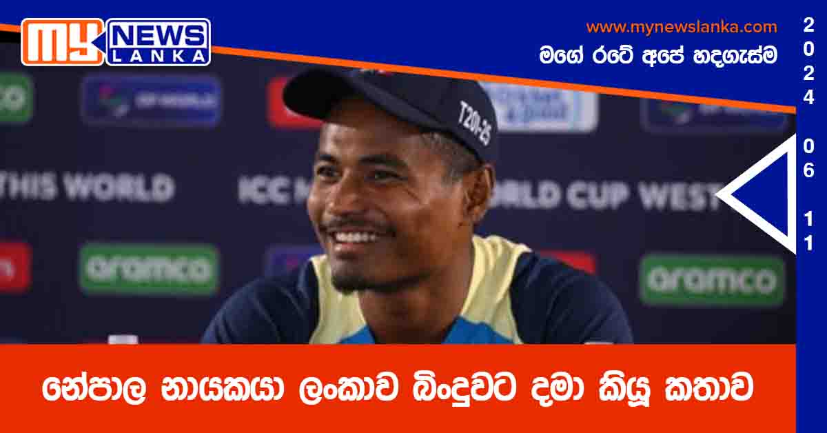 නේපාල නායකයා ලංකාව බිංදුවට දමා කියූ කතාව
