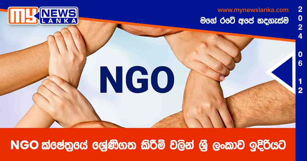 NGO ක්ෂේත්රයේ ශ්රේණිගත කිරීම් වලින් ශ්රී ලංකාව ඉදිරියට NGO ක්ෂේත්රයේ ශ්රේණිගත කිරීම් වලින් ශ්රී ලංකාව ඉදිරියට