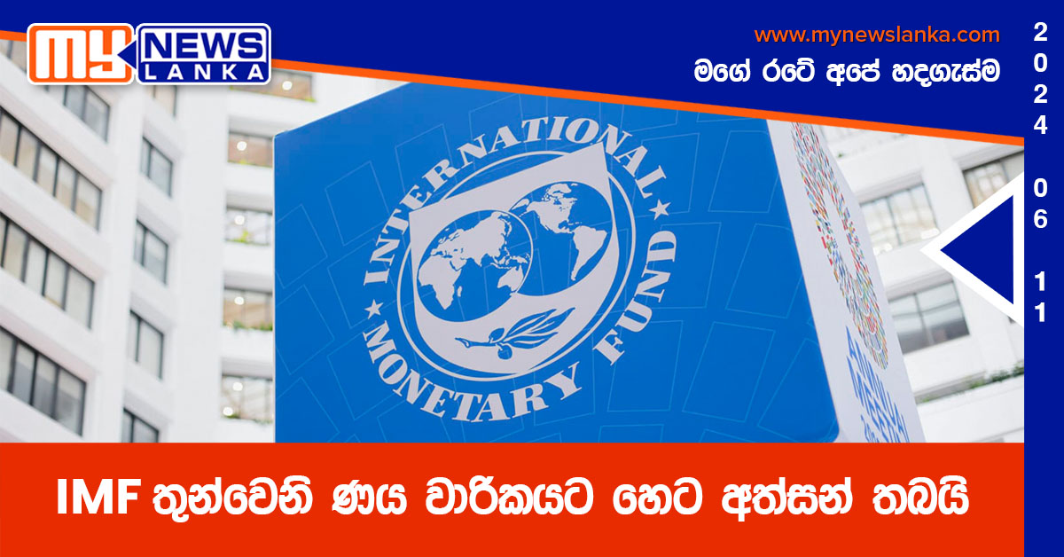 IMF තුන්වෙනි ණය වාරිකයට හෙට අත්සන් තබයි IMF තුන්වෙනි ණය වාරිකයට හෙට අත්සන් තබයි