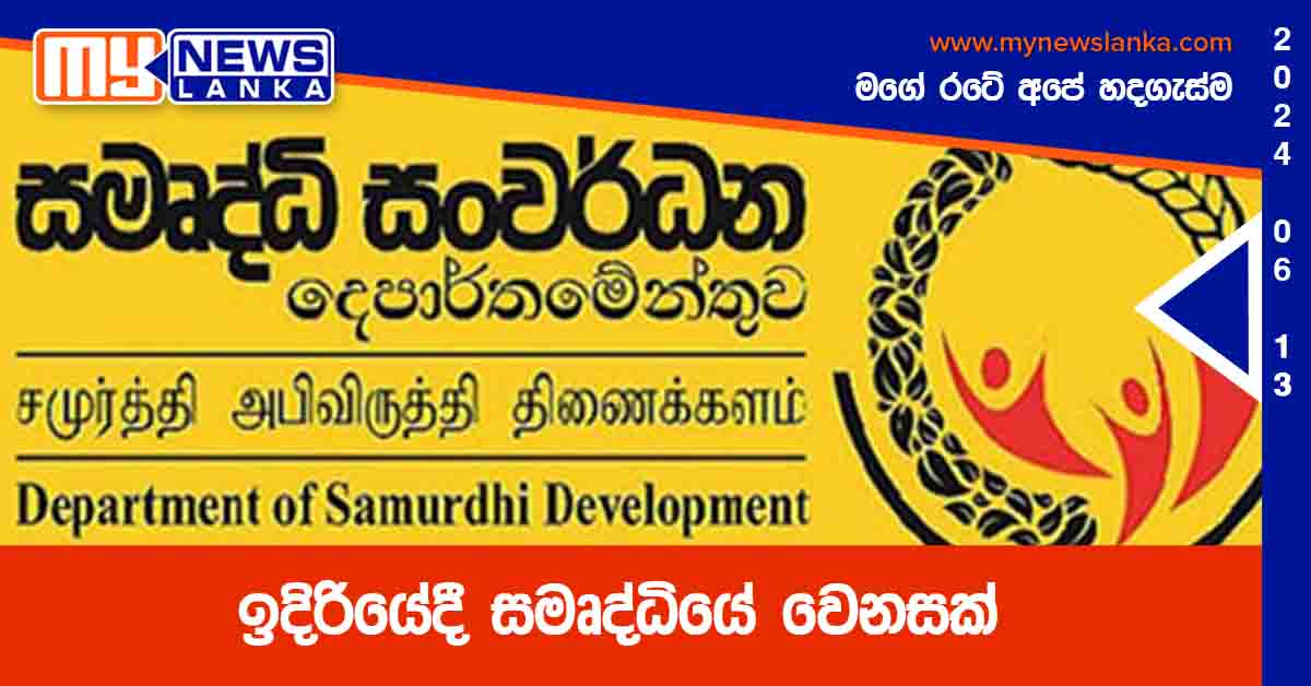 ඉදිරියේදී සමෘද්ධියේ වෙනසක්