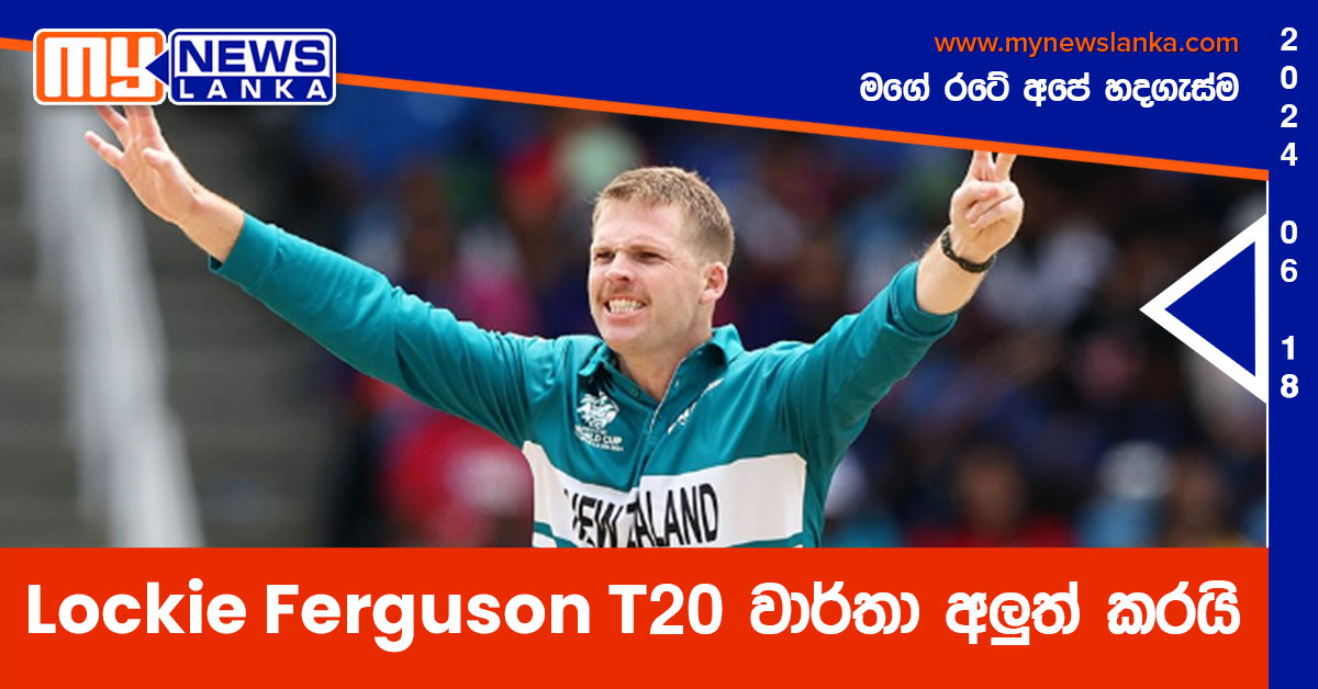 Lockie Ferguson T20 වාර්තා අලුත් කරයි