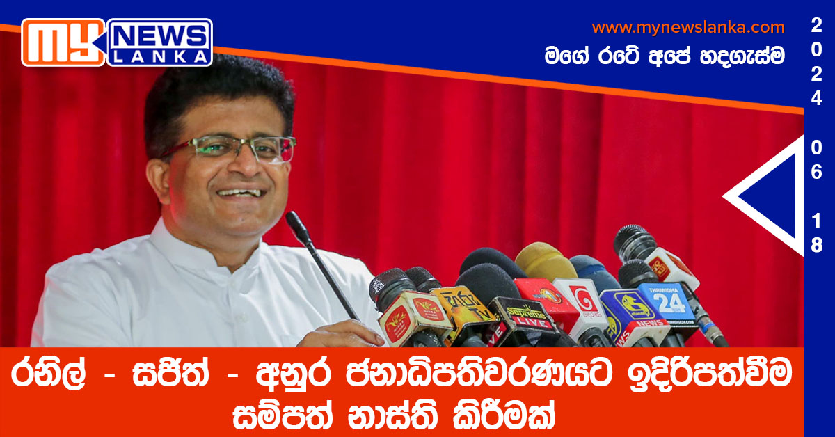 රනිල් – සජිත් – අනුර ජනාධිපතිවරණයට ඉදිරිපත්වීම සම්පත් නාස්ති කිරීමක්
