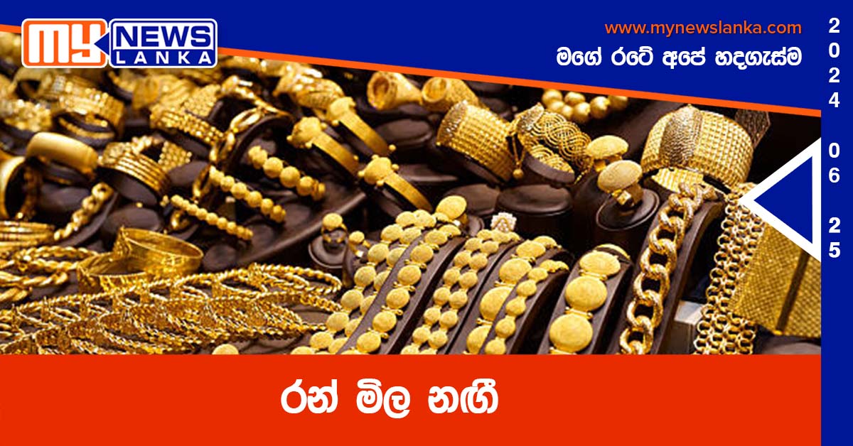 රන් මිල නඟී