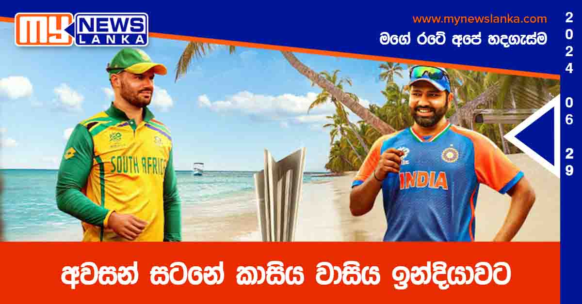 අවසන් සටනේ කාසිය වාසිය ඉන්දියාවට