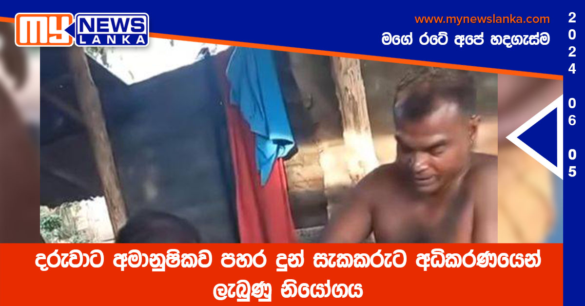 දරුවාට අමානුෂිකව පහර දුන් සැකකරුට අධිකරණයෙන් ලැබුණු නියෝගය