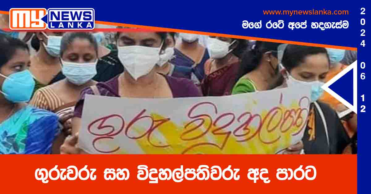 ගුරුවරු සහ විදුහල්පතිවරු අද පාරට