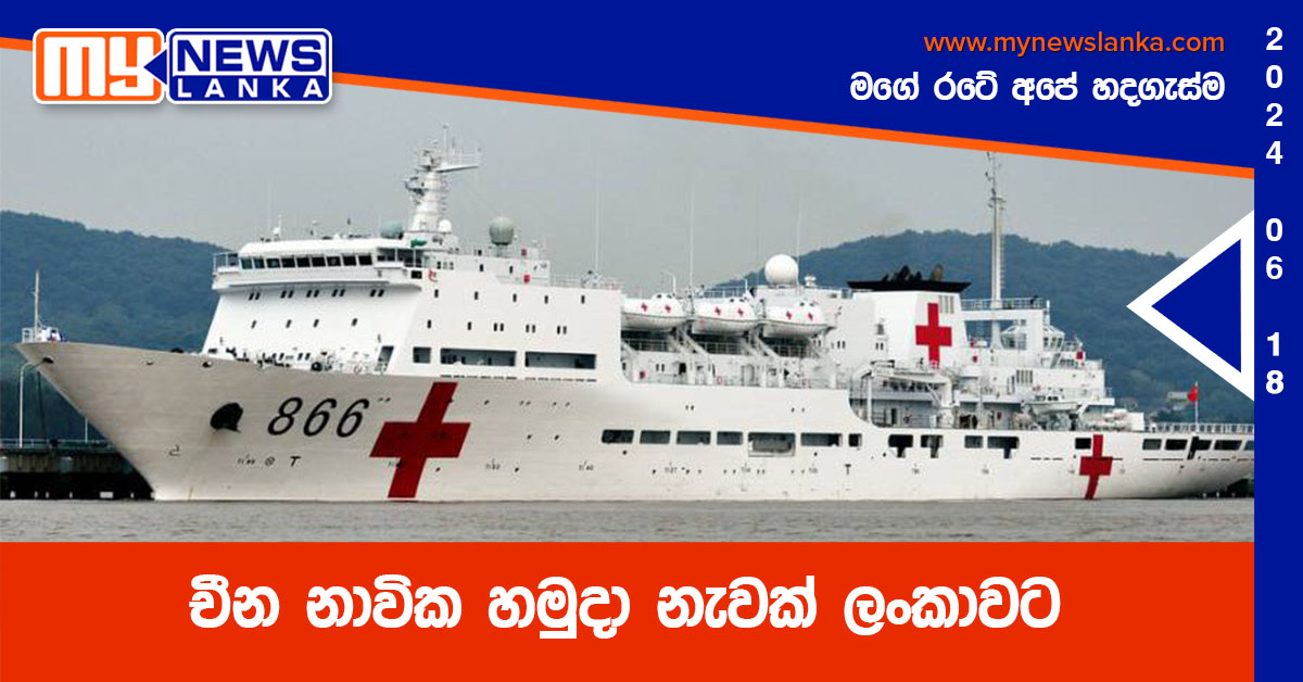 චීන නාවික හමුදා නැවක් ලංකාවට