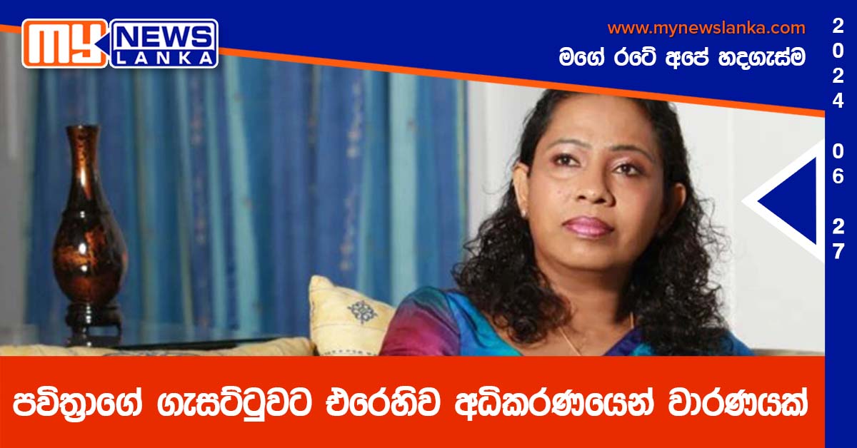 පවිත්‍රාගේ ගැසට්ටුවට එරෙහිව අධිකරණයෙන් වාරණයක්