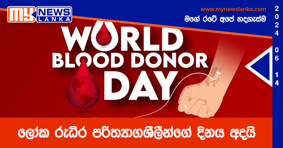 ලෝක රුධිර පරිත්යාගශීලීන්ගේ දිනය අදයි ලෝක රුධිර පරිත්යාගශීලීන්ගේ දිනය අදයි