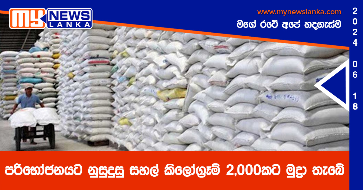 පරිභෝජනයට නුසුදුසු සහල් කිලෝග්රෑම් 2,000කට මුද්රා තැබේ පරිභෝජනයට නුසුදුසු සහල් කිලෝග්රෑම් 2,000කට මුද්රා තැබේ