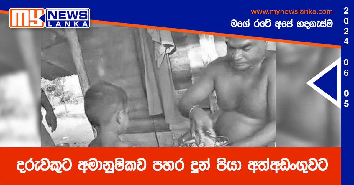 දරුවකුට අමානුෂිකව පහර දුන් පියා අත්අඩංගුවට