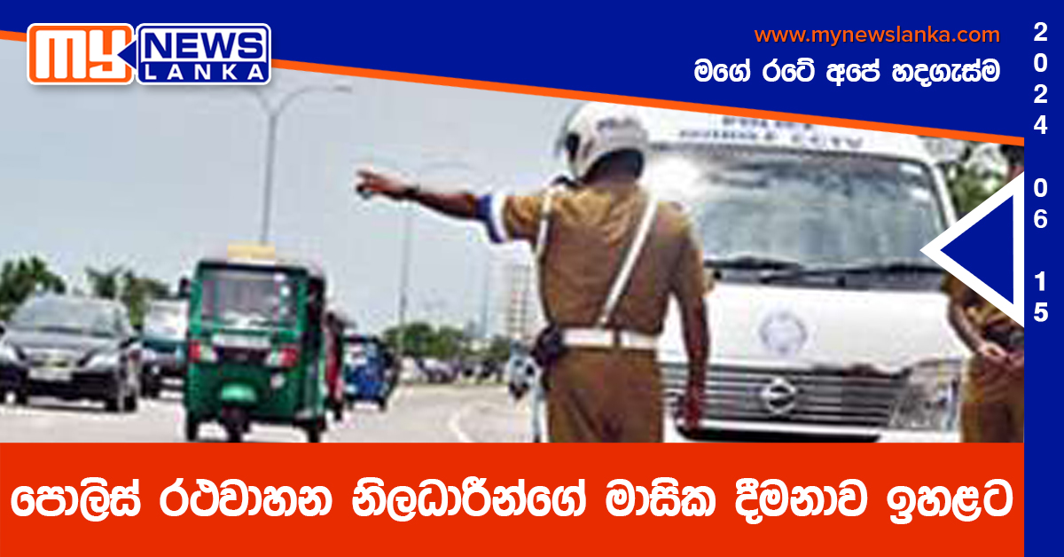 පොලිස් රථවාහන නිලධාරීන්ගේ මාසික දීමනාව ඉහළට