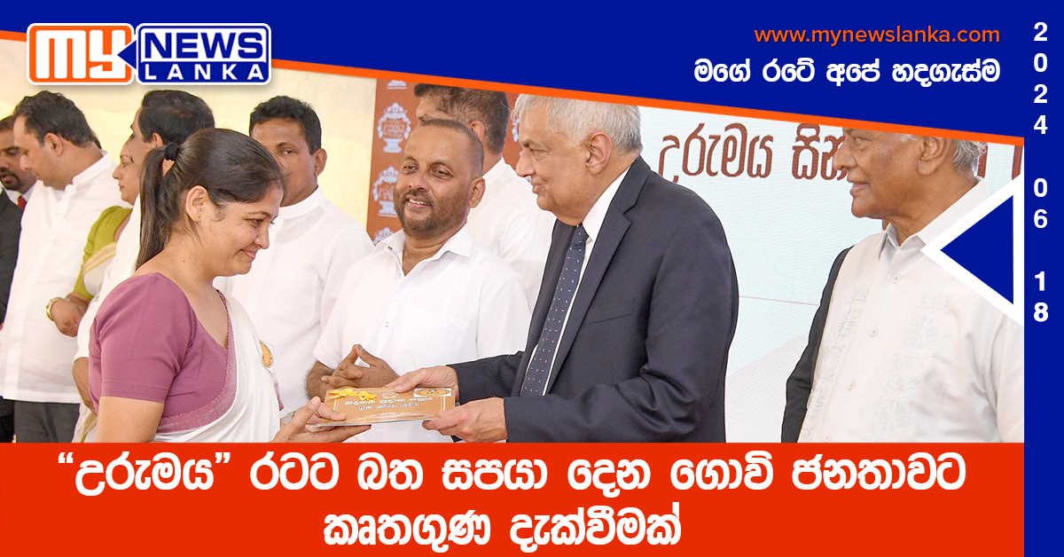 “උරුමය” රටට බත සපයා දෙන ගොවි ජනතාවට කෘතගුණ දැක්වීමක් – ජනපති “උරුමය” රටට බත සපයා දෙන ගොවි ජනතාවට කෘතගුණ දැක්වීමක් – ජනපති