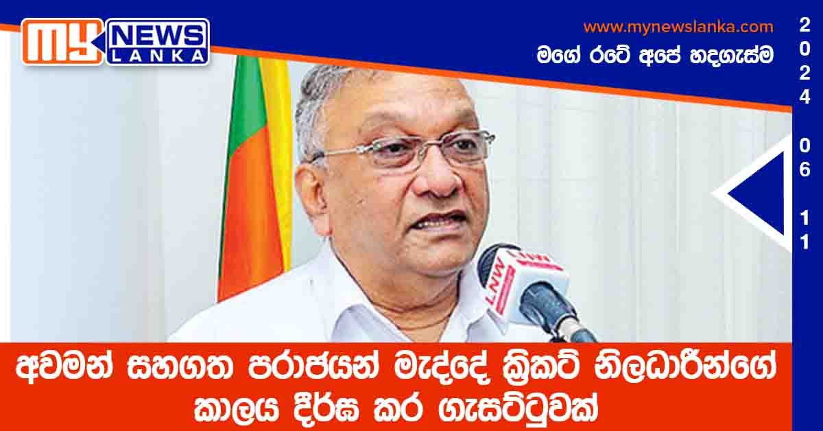 අවමන් සහගත පරාජයන් මැද්දේ ක්‍රිකට් නිලධාරීන්ගේ කාලය දීර්ඝ කර ගැසට්ටුවක්