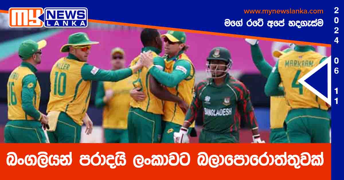බංගලියන් පරාදයි ලංකාවට බලාපොරොත්තුවක්