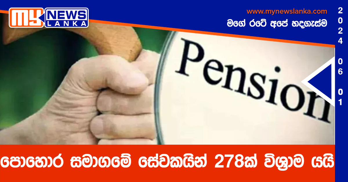 පොහොර සමාගමේ සේවකයින් 278ක් විශ්‍රාම යයි