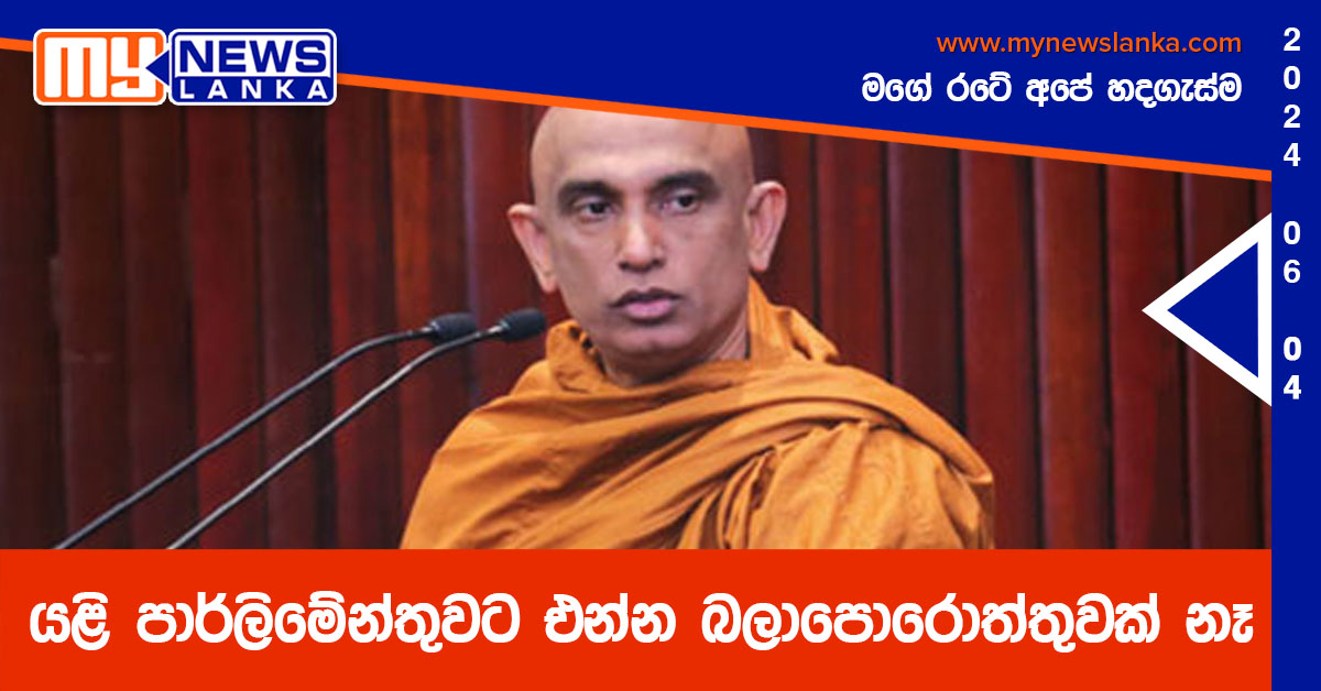 යළි පාර්ලිමේන්තුවට එන්න බලාපොරොත්තුවක් නෑ
