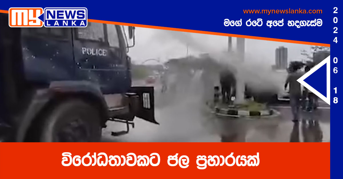 විරෝධතාවකට ජල ප්‍රහාරයක්
